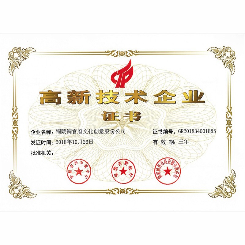 高新技術企業(yè)證書